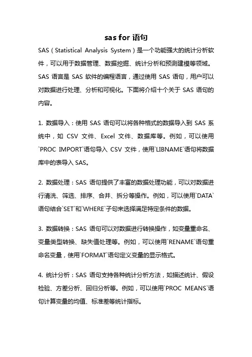 sas for 语句
