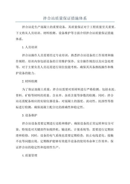 拌合站质量保证措施体系