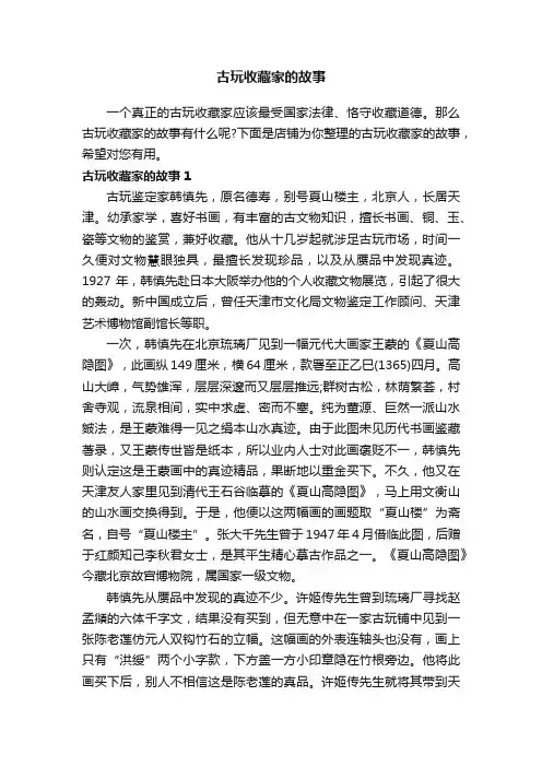古玩收藏家的故事