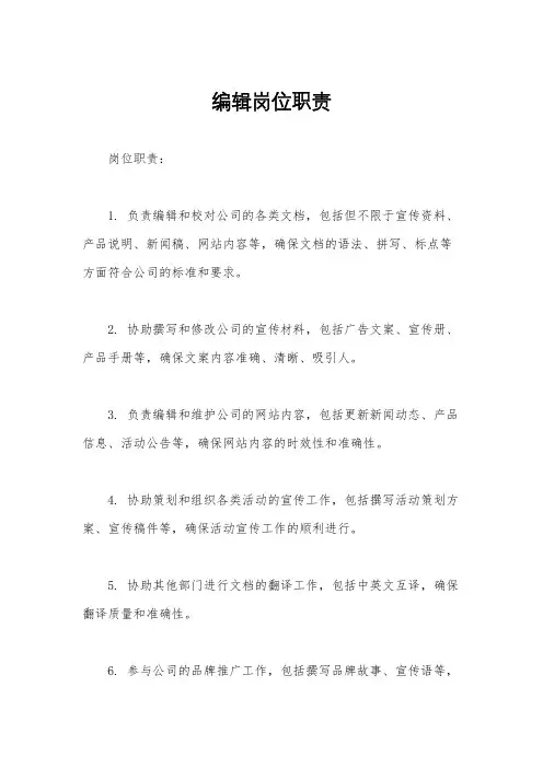 编辑岗位职责