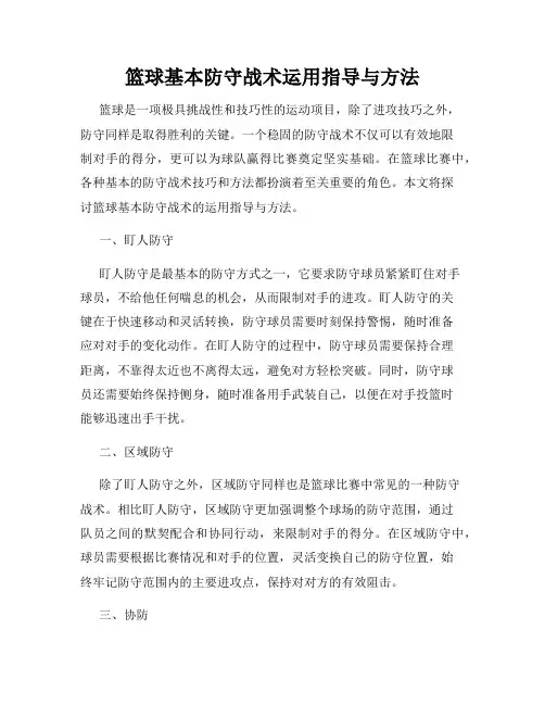 篮球基本防守战术运用指导与方法