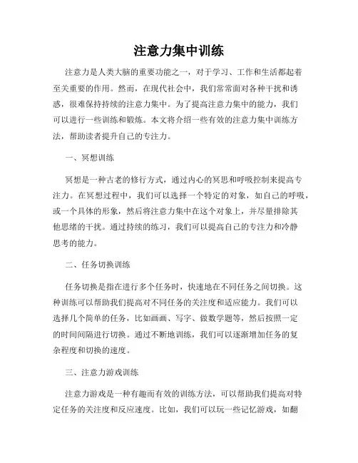 注意力集中训练
