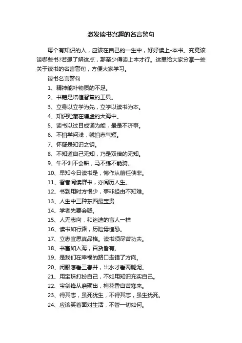 激发读书兴趣的名言警句