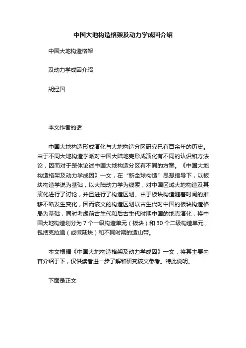 中国大地构造格架及动力学成因介绍