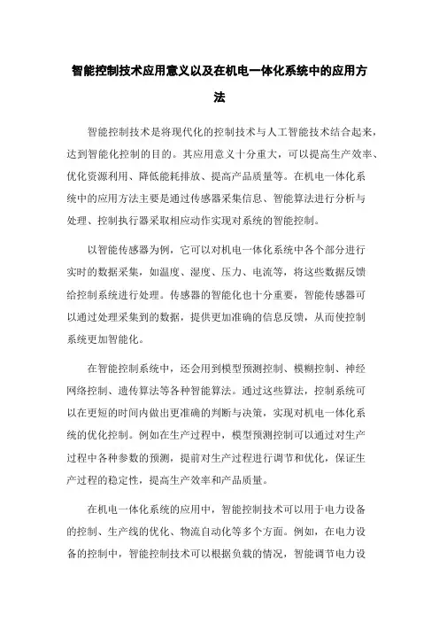 智能控制技术应用意义以及在机电一体化系统中的应用方法