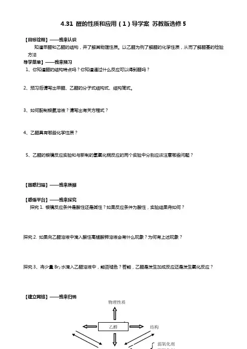 高二化学导学案：专题四 烃的衍生物 4.31《醛的性质和应用》1(苏教版选修5) Word版