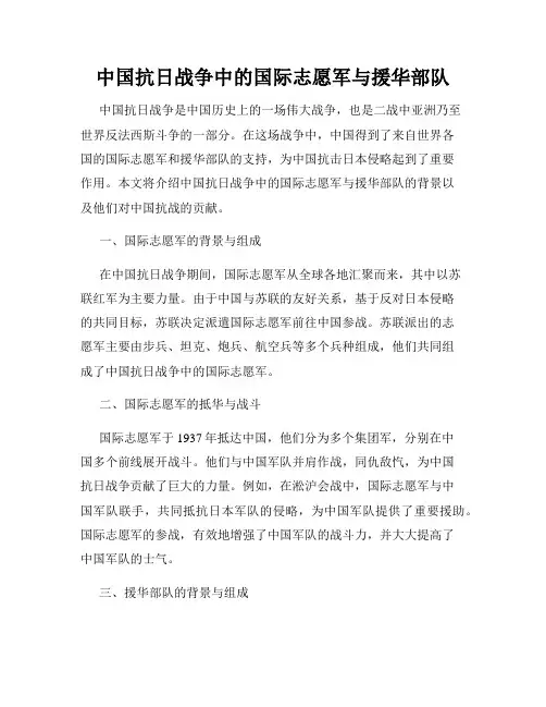 中国抗日战争中的国际志愿军与援华部队