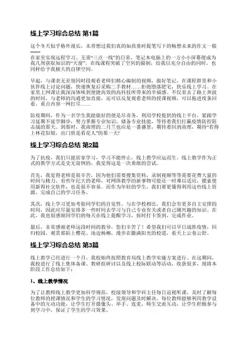 线上学习综合总结(12篇)