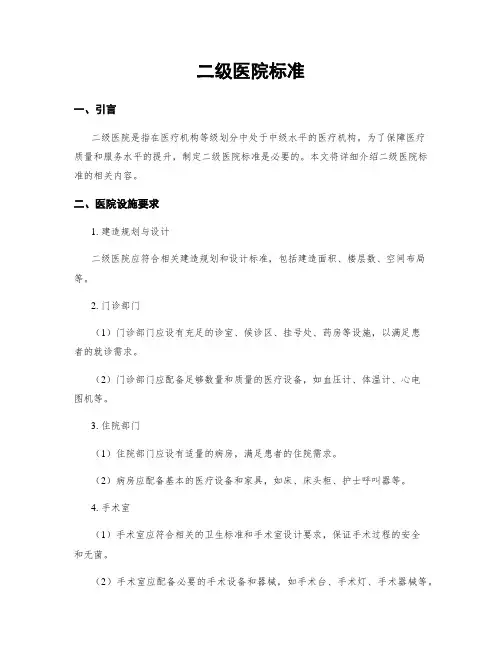 二级医院标准