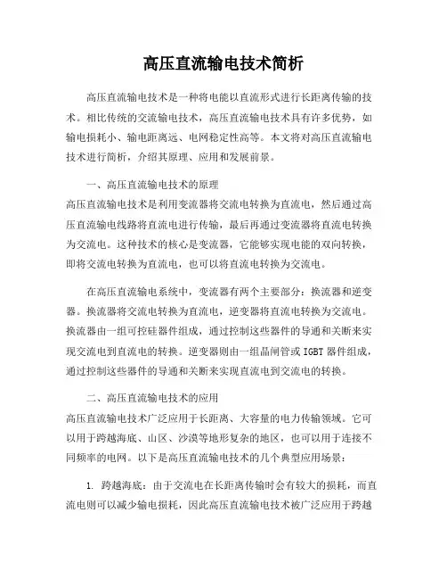 高压直流输电技术简析