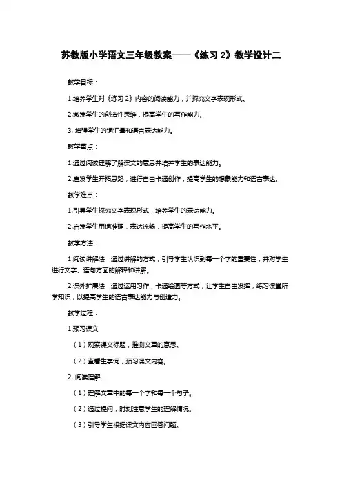 苏教版小学语文三年级教案——《练习2》教学设计二