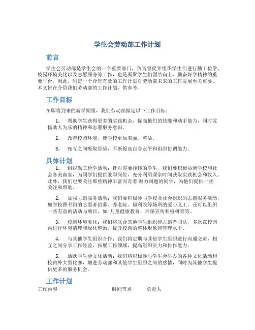 学生会劳动部工作计划
