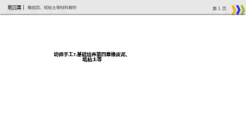 幼师手工7.基础培养第四章橡皮泥、纸粘土等