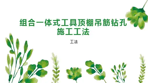 组合一体式工具顶棚吊筋钻孔施工工法