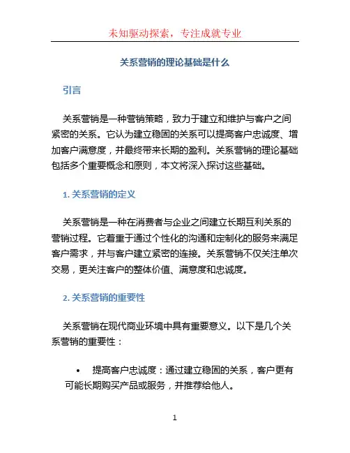 关系营销的理论基础是什么