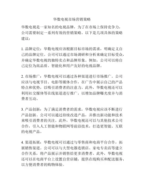华数电视市场营销策略