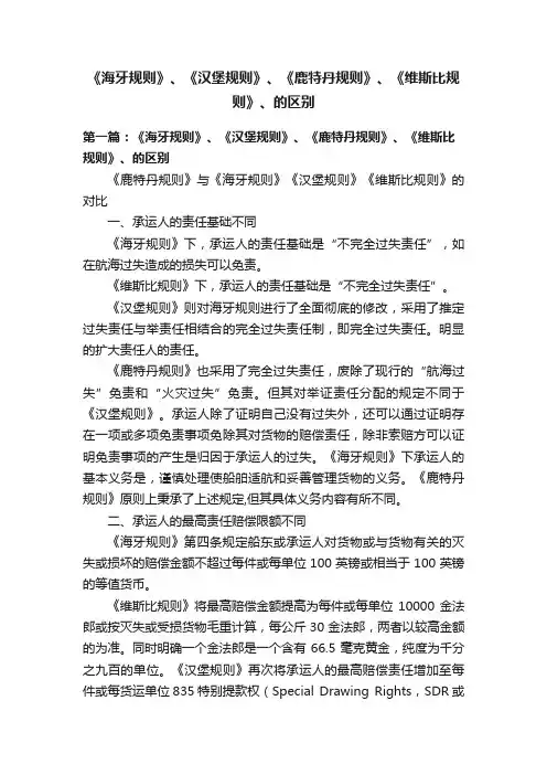 《海牙规则》、《汉堡规则》、《鹿特丹规则》、《维斯比规则》、的区别