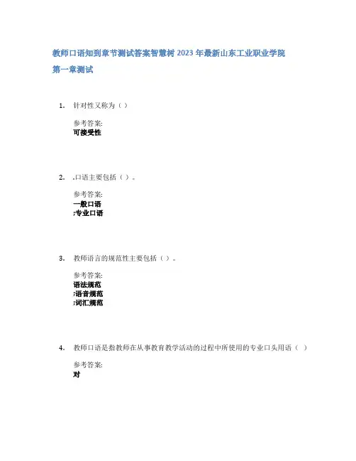 教师口语知到章节答案智慧树2023年山东工业职业学院