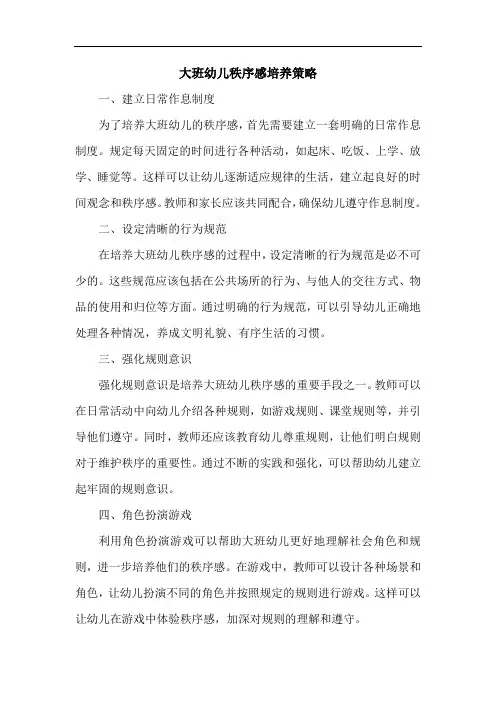 五、大班幼儿秩序感培养策略