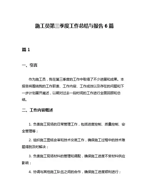 施工员第三季度工作总结与报告6篇