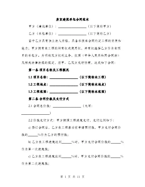 房室建筑承包合同范本