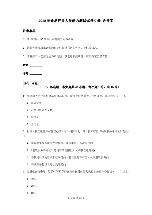 2022年食品行业人员能力测试试卷C卷 含答案