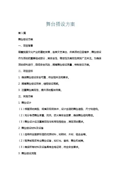 舞台搭设方案