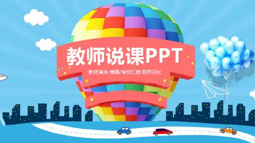 蓝色多彩气球教师教学演讲教育工作汇报PPT模板课件