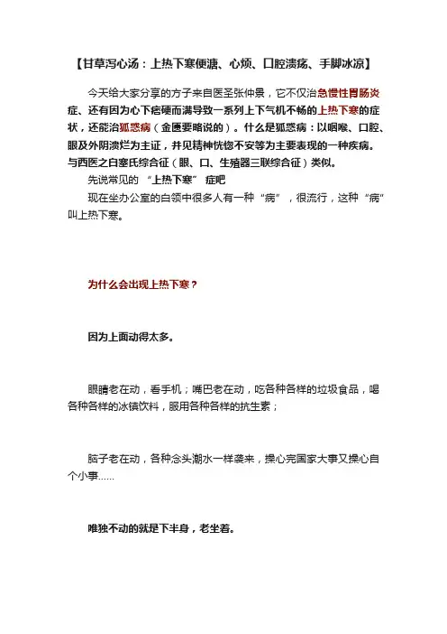 【甘草泻心汤：上热下寒便溏、心烦、口腔溃疡、手脚冰凉】