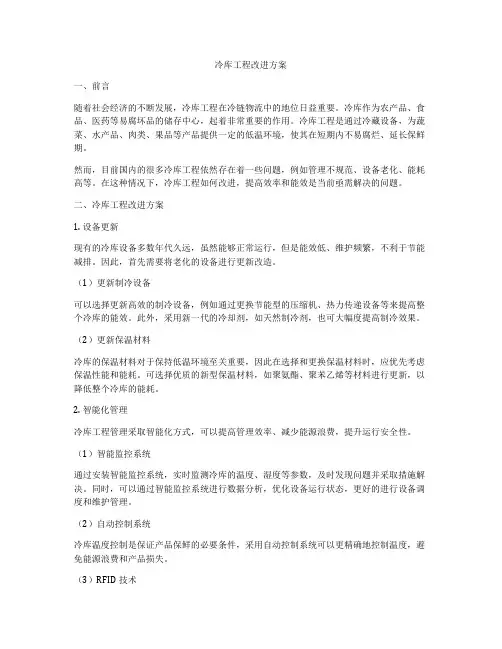 冷库工程改进方案
