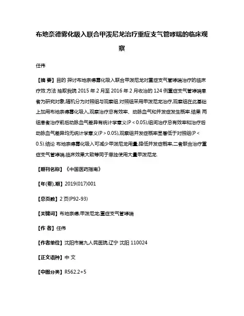 布地奈德雾化吸入联合甲泼尼龙治疗重症支气管哮喘的临床观察