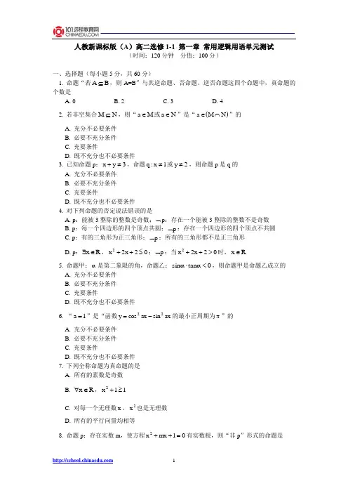 人教新课标版(A)高二选修1-1 第一章常用逻辑用语单元测试