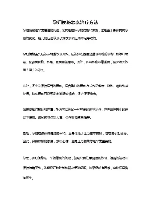 孕妇便秘怎么治疗方法