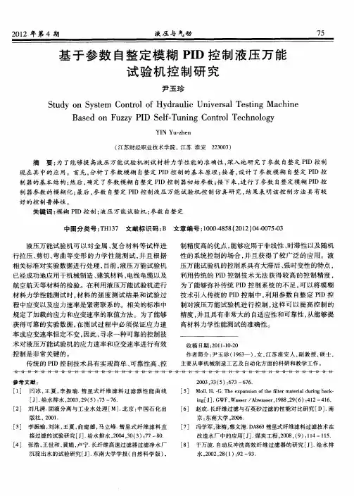 基于参数自整定模糊PID控制液压万能试验机控制研究