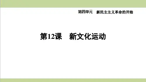 部编人教版八年级上册历史 第12课 新文化运动 重点习题练习复习课件