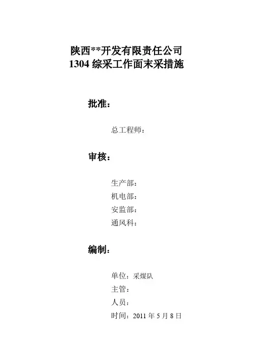 1304综采工作面末采措施