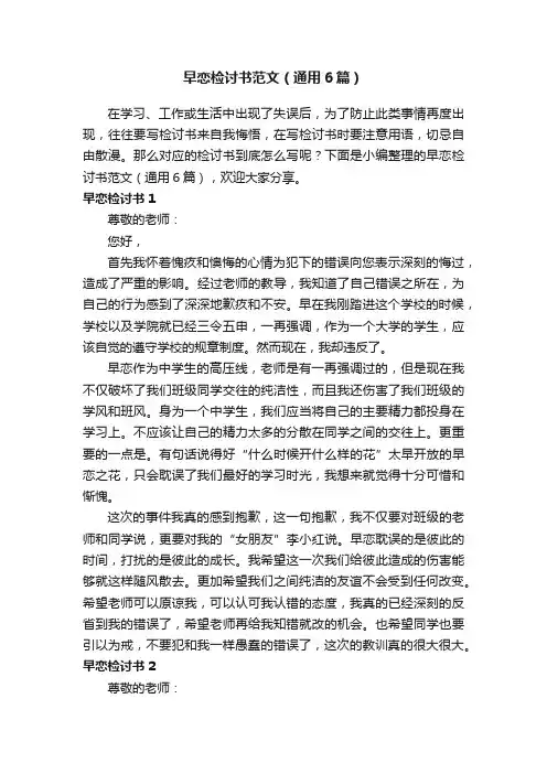 早恋检讨书范文（通用6篇）