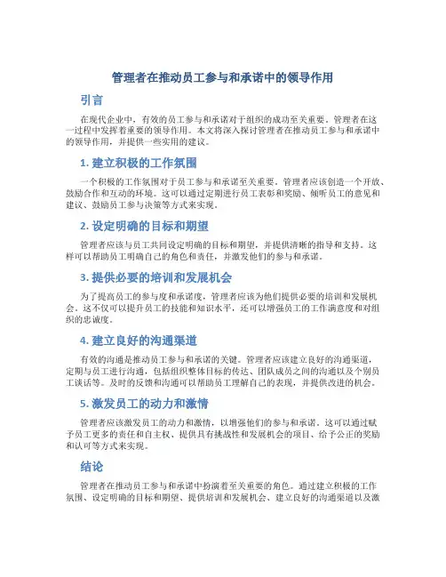 管理者在推动员工参与和承诺中的领导作用