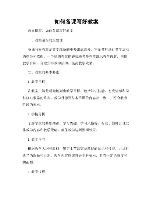 如何备课写好教案