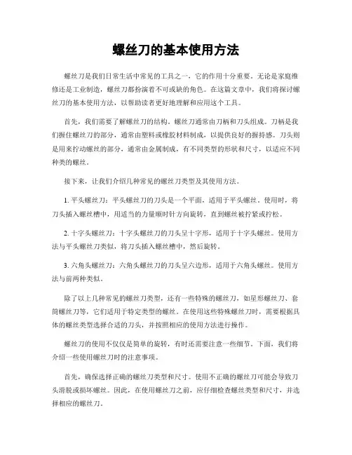 螺丝刀的基本使用方法