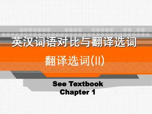 汉英翻译选词问题_(2)_英汉词语对比与翻译选词