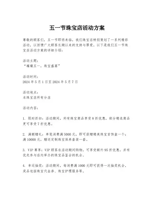 五一节珠宝店活动方案