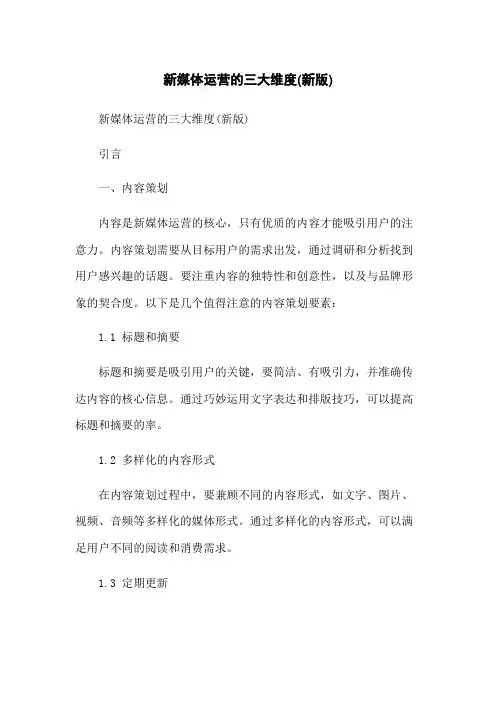 新媒体运营的三大维度(新版)