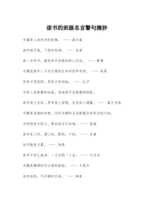读书的班级名言警句摘抄