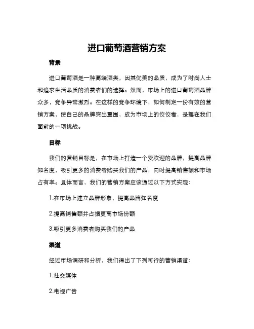 进口葡萄酒营销方案