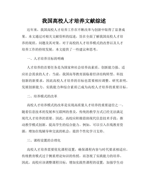 我国高校人才培养文献综述