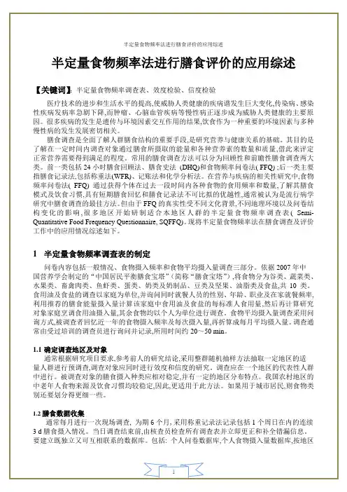 半定量食物频率法进行膳食评价的应用综述