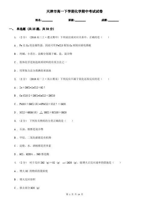 天津市高一下学期化学期中考试试卷