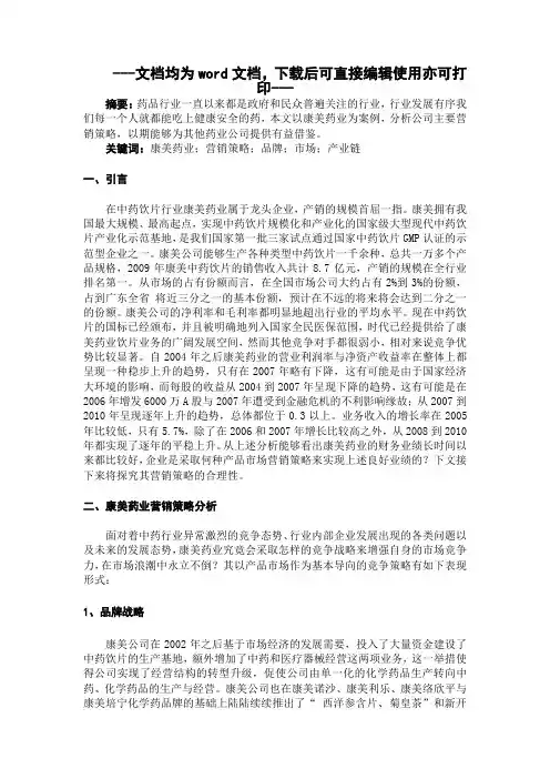 康美药业股份有限公司营销策略案例分析-毕业论文