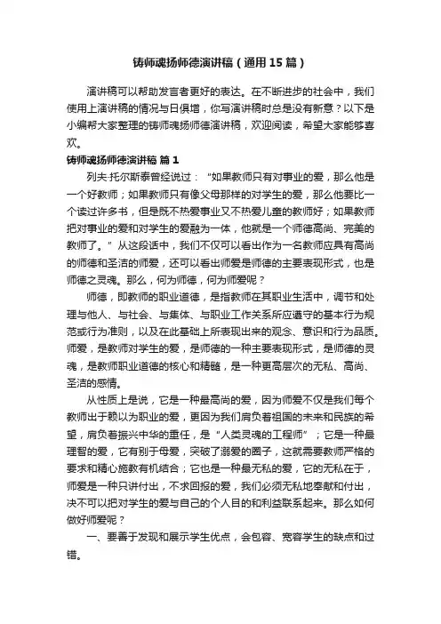 铸师魂扬师德演讲稿（通用15篇）